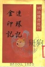 连环记  金印记（1988 PDF版）