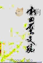 新曲艺文稿 1985 PDF电子版封面 10227·067 罗杨著