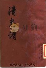 清忠谱（1990 PDF版）