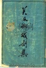 关汉卿戏剧集（1976 PDF版）