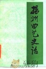 扬州曲艺史话（1985 PDF版）