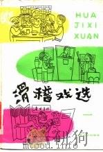 滑稽戏选（1982 PDF版）