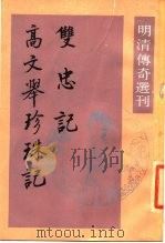 双忠记（1988 PDF版）