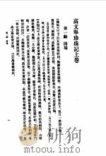 明清传奇选刊 高文举珍珠记 1988 PDF电子版封面 7101002951 (清)姚茂良