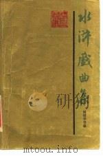 水浒戏曲集  一集（1985 PDF版）