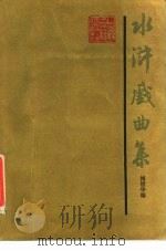 水浒戏曲集（1985 PDF版）