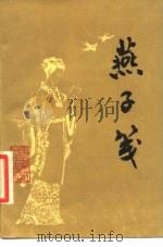 燕子笺（1987 PDF版）