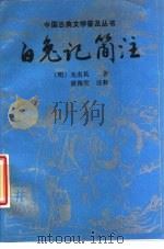 白兔记简注（1988 PDF版）
