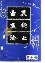 曲艺艺术论丛  第10辑（1988 PDF版）