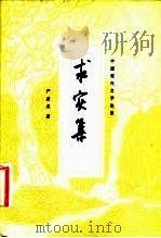 求实集  中国现代文学论集（1983 PDF版）