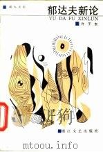 郁达夫新论（1984 PDF版）