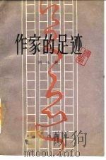 作家的足迹  续编（1988 PDF版）