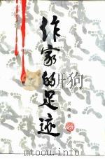 作家的足迹（1983 PDF版）
