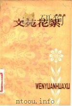 文苑花絮（1983 PDF版）