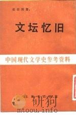 文坛忆旧（1948 PDF版）