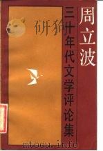 周立波三十年代文学评论集（1984 PDF版）