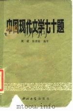 中国现代文学七十题（1985 PDF版）