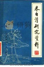 朱自清研究资料（1981 PDF版）