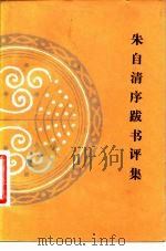 朱自清序跋书评集（1983 PDF版）
