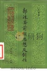 郭沫若前期思想及创作 1983 PDF电子版封面 10099·1685 谷辅林著