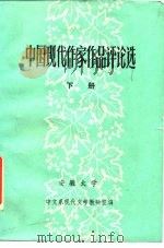 中国现代作家作品评论选  下（ PDF版）