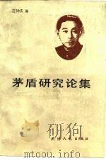 茅盾研究论集（1984 PDF版）