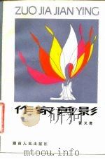 作家剪影（1984 PDF版）