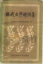 现代文学讲演集（1984 PDF版）