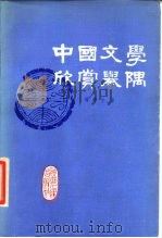 中国文学欣赏举隅（1983 PDF版）
