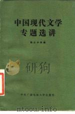 中国现代文学专题选讲 1983 PDF电子版封面 10300·5 杨占升编