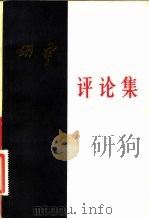 胡风评论集  中（1984 PDF版）