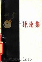 胡风评论集  下（1985 PDF版）