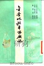 金圣叹批本西厢记（1986 PDF版）