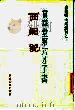 贯华堂第六才子西厢记（1986 PDF版）