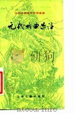 元代戏曲选注（1983 PDF版）