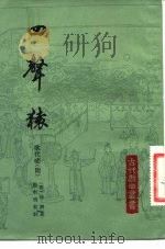 四声猿 1984 PDF电子版封面 101863·437 (明)徐渭著