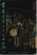 贯华堂第六才子书西廂记（1985 PDF版）