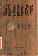 汤显祖剧作改译（1982 PDF版）