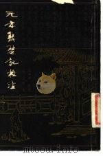 元本琵琶记校注（1980 PDF版）