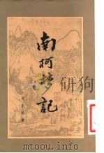 南柯梦记  2卷（1981 PDF版）