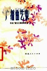 广播曲艺集 上 1979 PDF电子版封面 中央广播文工团说唱团