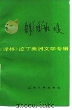 静思姑娘  《译林》拉丁美洲文学专辑（1983 PDF版）