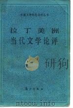 拉丁美洲当代文学评论（1988 PDF版）