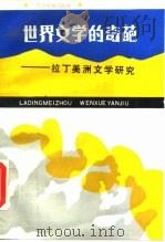 世界文学的奇葩  拉丁美洲文学研究（1989 PDF版）