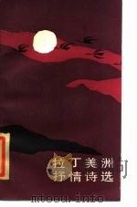 拉丁美洲抒情诗选（1985 PDF版）