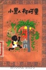 小黑人柯柯里（1980 PDF版）