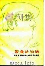 聂鲁达诗选（1983 PDF版）