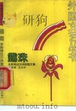 露珠  米斯特拉尔诗歌散文集（1988 PDF版）