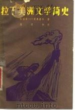 拉丁美洲文学简史 1978 PDF电子版封面 10019·2593 (智利)托雷斯-里奥塞科(A.Torres-Rioseco)