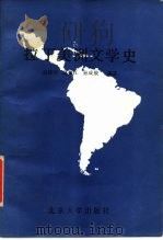 拉丁美洲文学史（1989 PDF版）